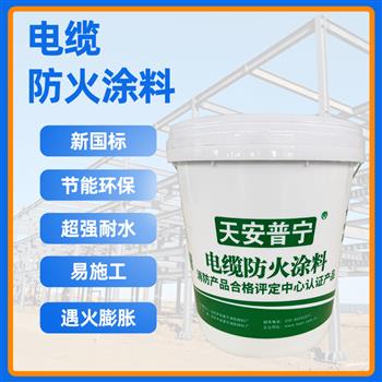 电缆防火涂料